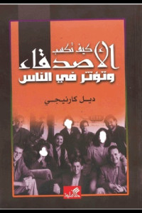 كتاب كيف تكسب الأصدقاء | هل تستطيع أن تصنع تأثيرك في حياة الآخرين؟